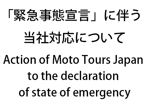 新型インフルエンザ等対策特別措置法に基づく 「緊急事態宣言」に伴う当社対応について